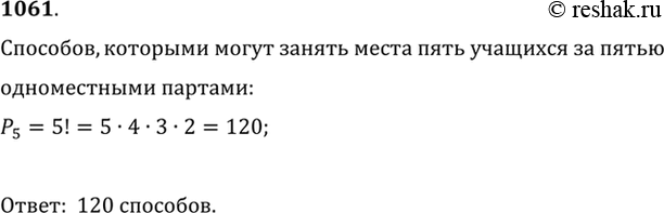 Изображение 1061 Сколькими способами могут занять места 5 учащихся класса за пятью одноместными...