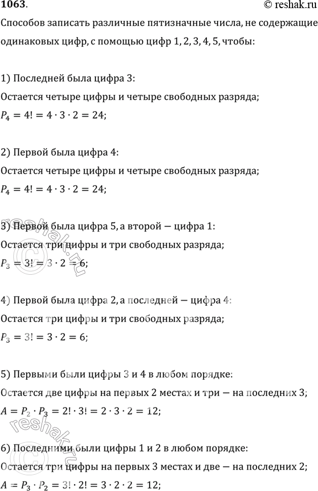 Изображение 1063 Сколько различных пятизначных чисел, не содержащих одинаковых цифр, можно записать с помощью цифр 1, 2, 3, 4, 5 так, чтобы:1) последней была цифра 3;2) первой...