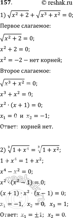 Изображение 157. 1) корень (x2+2) + корень (x3+x2) = 0;2) корень 3 степени (1+x4) = корень 3 степени...