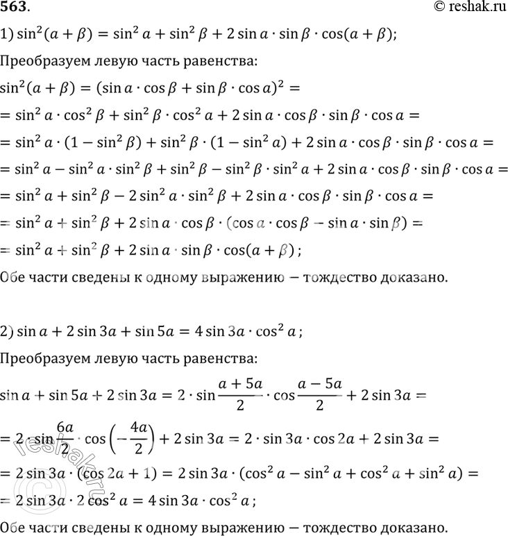 Изображение Доказать тождество (563—564).563 1) sin2 (а + b) = sin2 а + sin2b + 2 sin а sinb cos (а + b);2) sin а + 2 sin За + sin 5а = 4 sin За cos2...