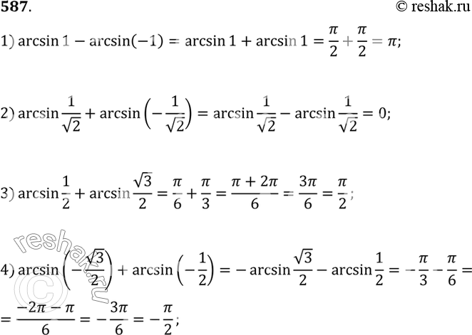 Изображение 587 1) arcsin 1- arcsin(-1);2) arcsin 1/корень 2 + arcsin(-1/корень 2);3) arcsin 1/2+ arcsin корень 3/2;4) arcsin (-корень 3/2) +...
