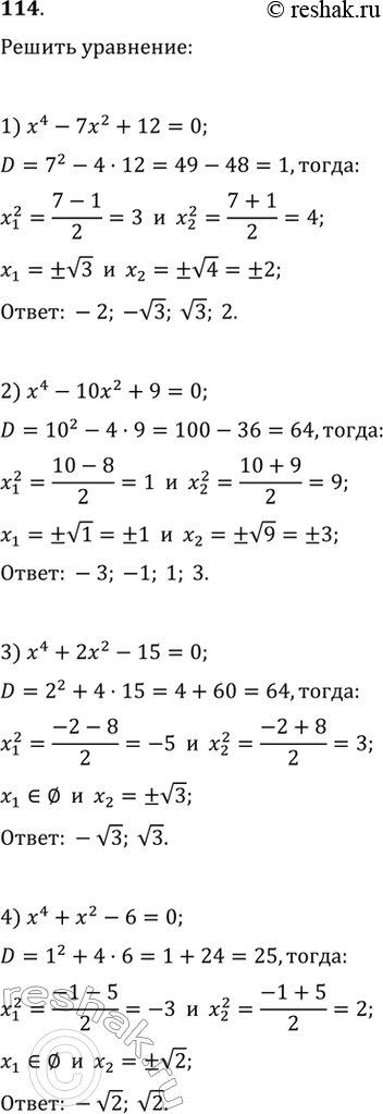 Изображение Решить уравнение:1) х4 - 7х2 + 12 = 0;	2) х4 - 10х2 + 9 = 0;3) х4 + 2х2 - 15 = 0;	4) х4 + х2 - 6 =...