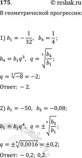 Изображение 175. Найти знаменатель геометрической прогрессии, если:1) b1 =	-1/32, b4 = 1/4; 2) b1 = -50, b5 =...
