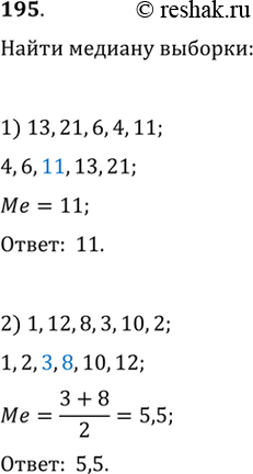 Изображение 195. Найти медиану выборки, предварительно упорядочив её:1) 13, 21, 6, 4, 11;	2) 1, 12, 8, 3, 10,...