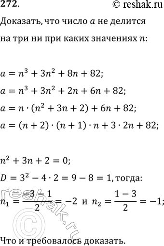 Изображение 272. Доказать, что число n3 + 3n2 + 8n + 82 не делится на 3 ни при каком n принадлежит...