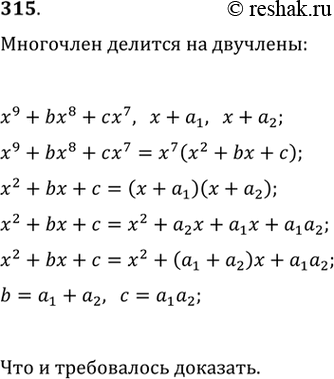 Изображение 3153 Доказать, что многочлен х9 + bх8 + сх7 делится на х + а, и на х + а2, где а1а2 =/ 0, тогда и только тогда, когда b=a1+a2 и...
