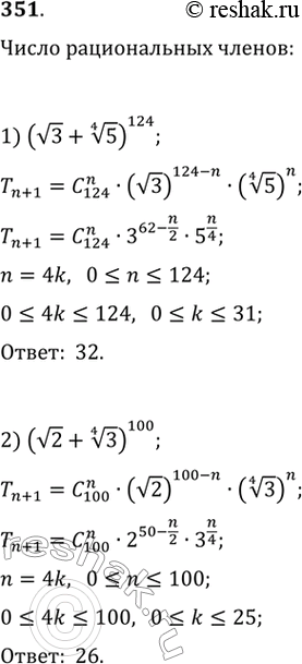 Изображение 351. Сколько рациональных членов содержит разложение:1)( корень 3 + корень 4 степени 5)124; 2)(корень 2 + корень 4 степени...