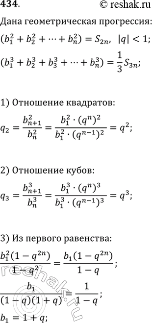 Изображение 434 Найти сумму бесконечно убывающей геометрической прогрессии, у которой сумма квадратов первых n членов равна сумме первых 2n членов, а сумма кубов n членов в 3 раза...
