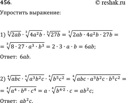 Изображение Упростить выражение (456 — 457).456. 1) корень 3 степени 2ab * корень 3 степени 4a2b * корень 3 степени 27b;  2) корень 4 степени abc * корень 4 степени a3b2c *...