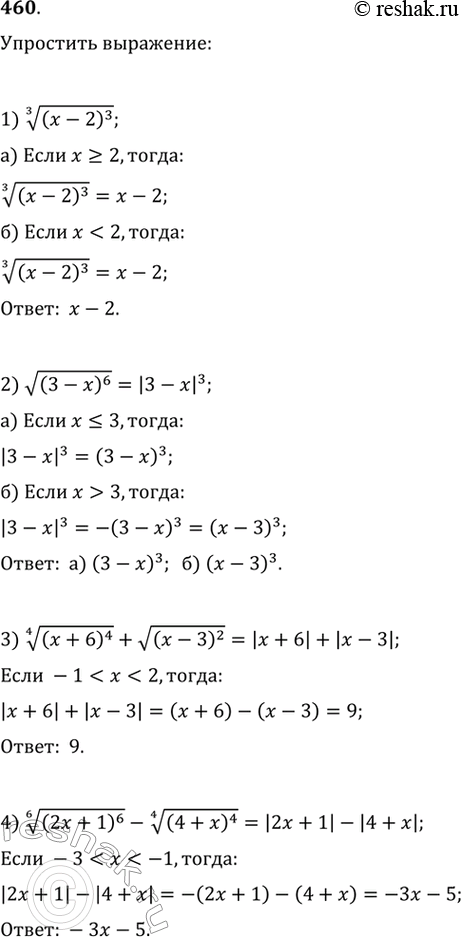Изображение 460. Упростить:1) корень 3 степени (х - 2)3 при: а) х >= 2; б) х < 2;2) корень (3 - x)6 при: а) х  3;3) корень 4 степени (x+6)4 + корень (x-3)2, если -1 < х <...