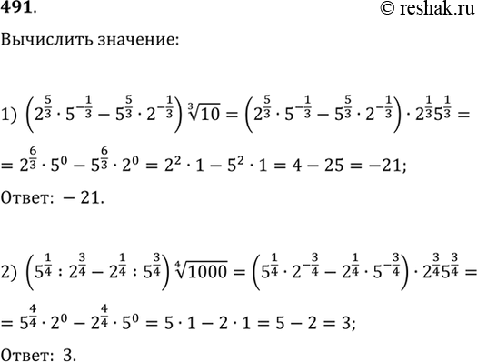 Изображение 491. Вычислить:1) (2^5/3 * 5^-1/3 - 5^5/3 * 2^-1/3) корень 3 степени 10;2) (5^1/4 : 2^3/4 - 2^1/4 : 5^3/4) корень 4 степени...