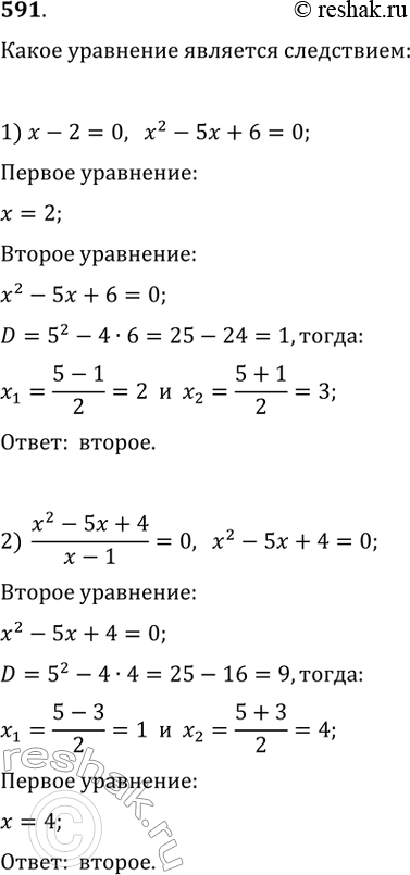 Изображение 591. Установить, какое из двух уравнений является следствием другого уравнения:1) х — 2 — 0 и х^2 - 5х + 6 — 0; 2) (x^2-5x+4)/(x-1)=0 и x^2 - 5x + 4 =...