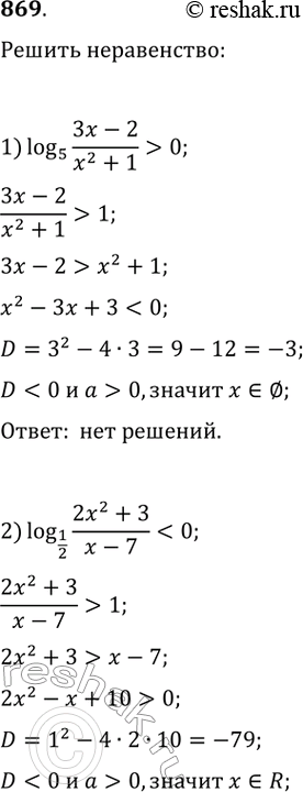 Изображение Решить неравенство (869—877).869.1) логарифм ((3х-2)/(x^2+1)) по основанию 5>02) логарифм ((2х^2+3)/(x-7)) по основанию 1/2 >03) десятичный логарифм (3х-4) <...