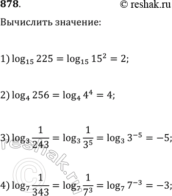 Изображение Вычислить (878—882).878.1) логарифм 225 по основанию 152) логарифм 256 по основанию 43) логарифм 1/243 по основанию 34) логарифм 1/343 по основанию...