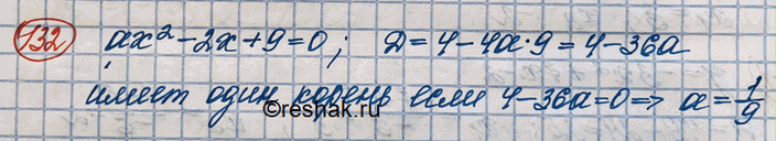Изображение 132. Найти все значения а, при которых уравнение ах^2 - 2х + 9 = 0 имеет один...