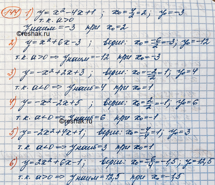 Изображение 144. Найти значение х, при котором функция принимает наибольшее (наименьшее) значение. Найти это значение функции:1) у =	х2 - 4х +1;	2) у=х2 + 6х - 3;3)у =-х2 + 2х +...