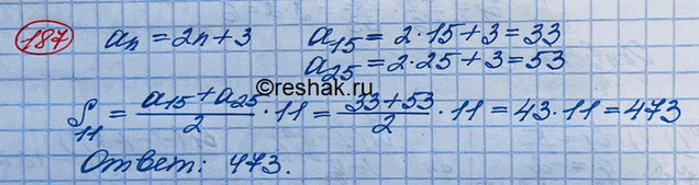 Изображение 187. Найти сумму членов арифметической прогрессии с пятнацатого члена по двадцать пятый включительно, если аn = 2n +...