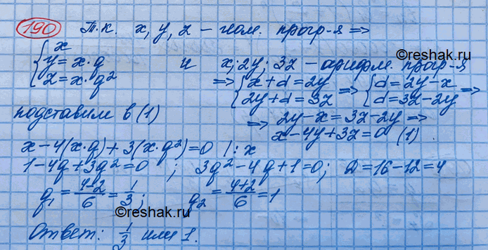 Изображение 190. Три различных числа х, у, z образуют в указанном порядке геометрическую прогрессию, а числа х, 2y, 3z образуют в указанном порядке арифметическую прогрессию. Найти...