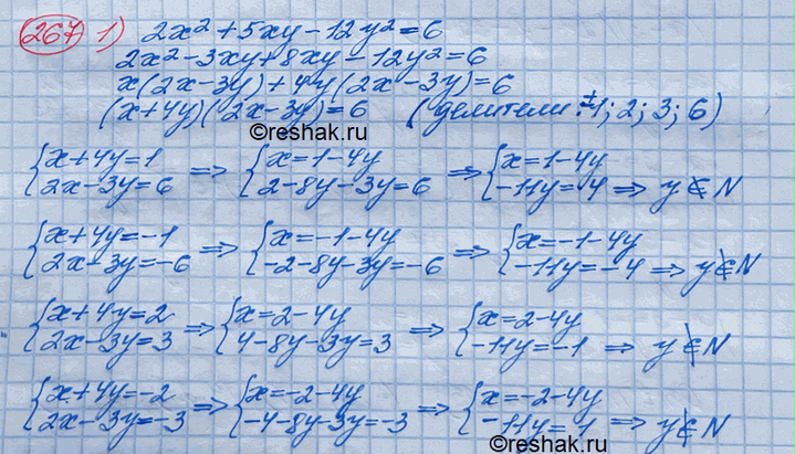Изображение 267. 1) Найти все натуральные числа х, у, при которых является верным равенство 2х2 + 5ху - 12у2 = 6.2) Найти все целые положительные числа х, у, при которых является...