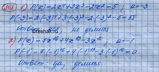Изображение 308. Выяснить, делится ли многочлен Р(х) на x-а, если:1) Р(x) = 2х4 + 3х3 - 2х2 - 5, а = -3;2) Р(х) = 7х16 + 4х13 - 3х10, а =...