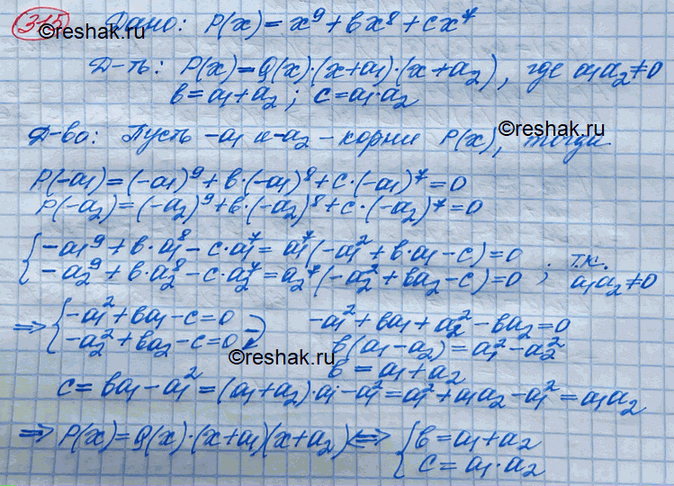 Изображение 3153 Доказать, что многочлен х9 + bх8 + сх7 делится на х + а, и на х + а2, где а1а2 =/ 0, тогда и только тогда, когда b=a1+a2 и...