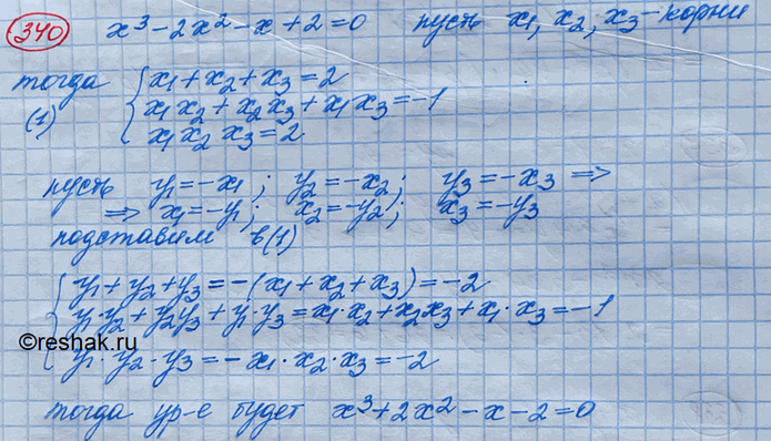 Изображение 340. Составить кубическое уравнение со старшим коэффициентом, равным 1, корни которого противоположны корням уравнения х3 - 2х2 - х + 2 =...