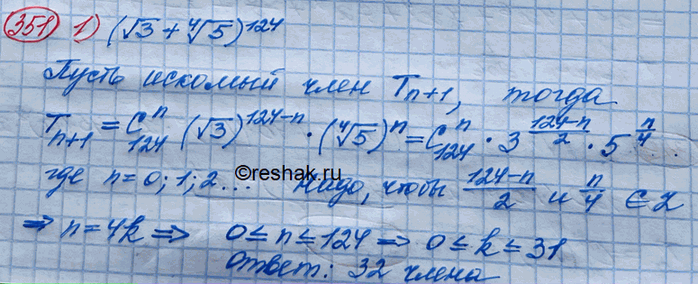 Изображение 351. Сколько рациональных членов содержит разложение:1)( корень 3 + корень 4 степени 5)124; 2)(корень 2 + корень 4 степени...
