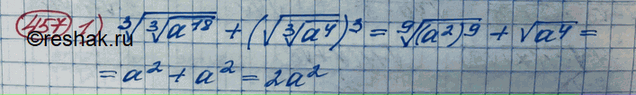 Изображение 457. 1) корень 3 степени корень 3 степени a18 +  (корень корень 3 степени a4)3; 2) (корень корень 3 степени x2)3 +  2(корень 4 степени корень x)8;3) корень 3 степени...