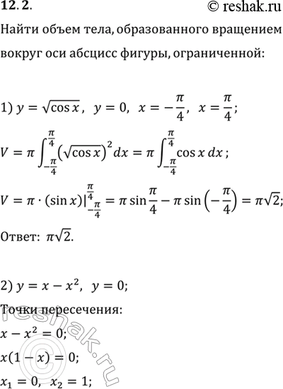Изображение 12.2. Найдите объём тела, образованного вращением вокруг оси абсцисс фигуры, ограниченной линиями:1) y=v(cos(x)), y=0, x=-п/4, x=п/4;2) y=x-x^2, y=0;3) y=vx, y=1,...