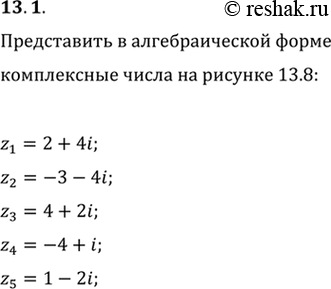 Изображение 13.1. Представьте в алгебраической форме комплексные числа, изображённые на рисунке...