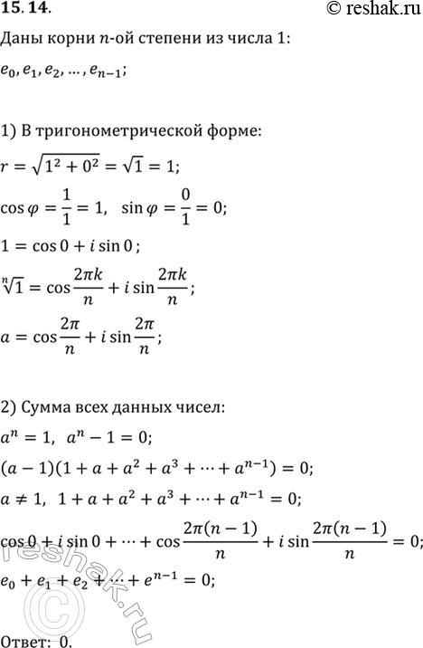 Изображение 15.14. Пусть e_0, e_1, ..., e_(n-1) — корни n-й степени из числа 1. Найдите сумму...