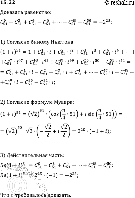 Изображение 15.22. Докажите равенство C(51; 0)-C(51; 2)+C(51; 4)-C(51; 6)+...+C(51; 48)-C(51;...