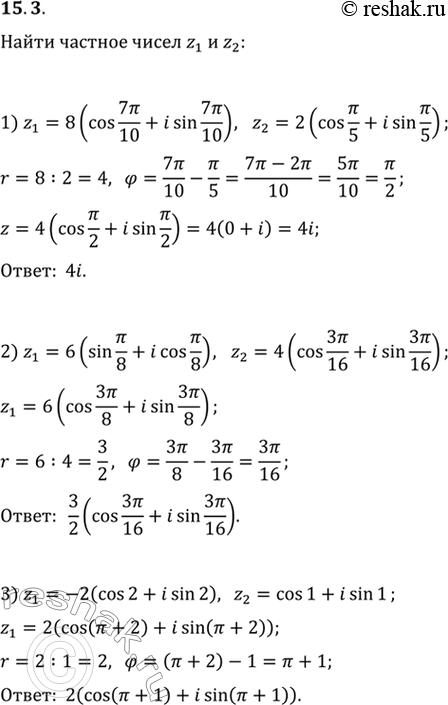 Изображение 15.3. Найдите частное z_1/z_2, если:1) z_1=8(cos(7п/10)+isin(7п/10)),   z_2=2(cos(п/5)+isin(п/5));2) z_1=6(sin(п/8)+icos(п/8)),   z_2=4(cos(3п/16)+isin(3п/16));3)...