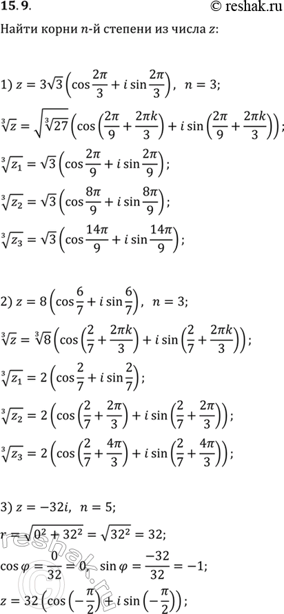 Изображение 15.9. Найдите корни n-й степени из числа z, если:1) z=3v3(cos(2п/3)+isin(2п/3)), n=3;   3) z=-32i, n=5;2) z=8(cos(6/7)+isin(6/7)), n=3;   4) z=v3+i,...