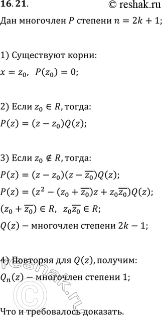 Изображение 16.21. Докажите, что каждый многочлен нечётной степени с действительными коэффициентами имеет действительный...
