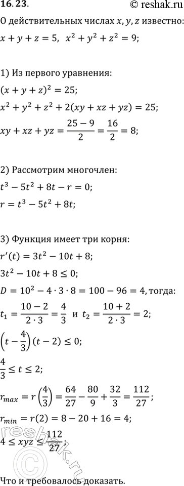 Изображение 16.23. О действительных числах х, у и z известно, что x+y+z=5, x^2+y^2+z^2=9. Докажите, что...