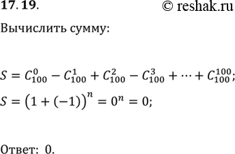 Изображение 17.19. Р’С‹С‡РёСЃР»РёС‚Рµ СЃСѓРјРјСѓ C(100; 0)-C(100; 1)+C(100; 2)-C(100; 3)+...+C(100;...