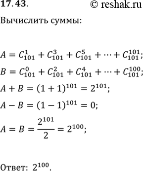 Изображение 17.43. Р’С‹С‡РёСЃР»РёС‚Рµ СЃСѓРјРјС‹ A=C(101; 1)+C(101; 3)+C(101; 5)+...+C(101; 101) Рё B=C(101; 0)+C(101; 2)+C(101; 4)+...+C(101;...