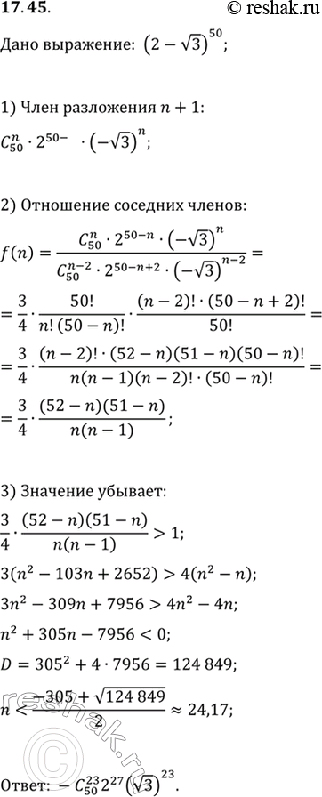 Изображение 17.45. В выражении (a+b)^50 раскрыли скобки по формуле бинома Ньютона при a=2, b=-v3. Укажите наименьшее из слагаемых полученной...
