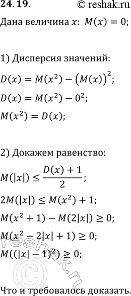 Изображение 24.19. Математическое ожидание случайной величины х равно нулю. Докажите, что...
