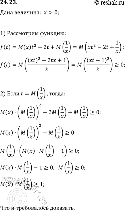 Изображение 24.23. Случайная величина х принимает только положительные значения. Докажите, что...