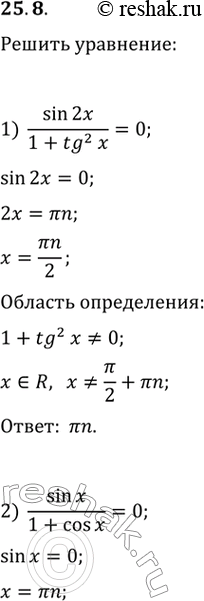 Изображение 25.8. Решите уравнение:1) sin(2x)/(1+tg^2(x))=0;   2) sin(x)/(1+cos(x))=0;   3)...