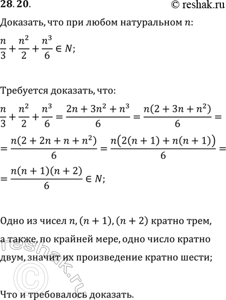 Изображение 28.20. Докажите, что при любом натуральном значении n значение выражения n/3+n^2/2+n^3/6 является натуральным...