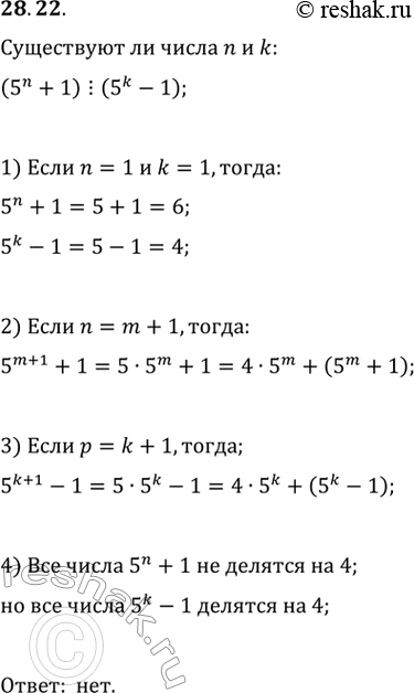 Изображение 28.22. Существуют ли такие натуральные числа n и к, что значение выражения 5^n+1 кратно значению выражения...