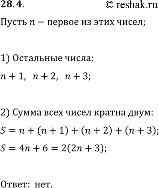 Изображение 28.4. Может ли быть простым числом сумма четырёх последовательных натуральных...
