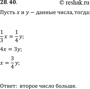 Изображение 28.40. Известно, что 1/3 одного положительного числа равна 1/4 другого положительного числа. Какое из этих чисел...