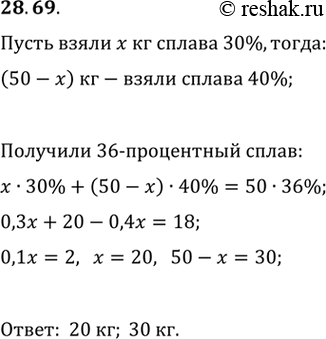 Изображение 28.69. Сколько килограммов 30-процентного и сколько килограммов 40-процентного сплавов меди надо взять, чтобы получить 50 кг 36-процентного...