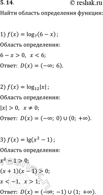 Изображение 5.14. Найдите область определения функции:1) f(x)=log_7 (6-x);   4) f(x)=log_0,4 (7x-x^2);2) f(x)=log_12 |x|;   5) f(x)=lg (x+2)-2lg (x+5);3) f(x)=lg (x^2-1);   6)...