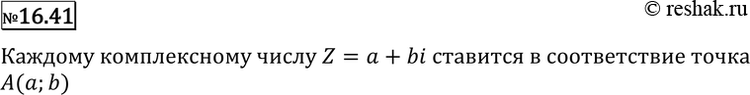 Изображение 16.41° Каким образом устанавливается взаимно однозначное соответствие между точками плоскости и комплексными числами?...
