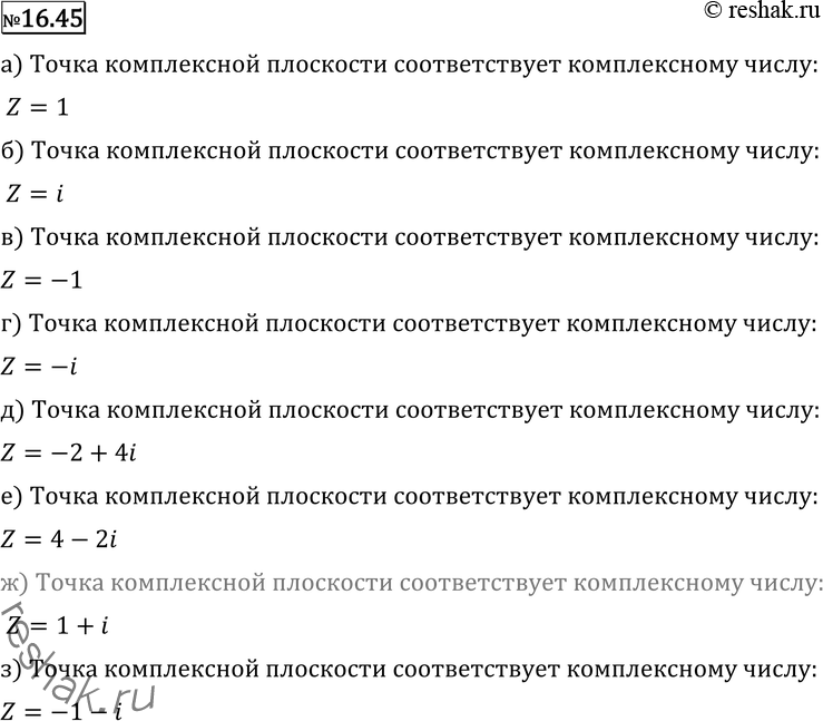 Изображение 16.45 Какому комплексному числу соответствует точка комплексной плоскости:а) (1; 0);	б) (0; 1);	в) (-1; 0);	г) (0; -1);д) (-2; 4);	е) (4; -2);	ж) (1;...